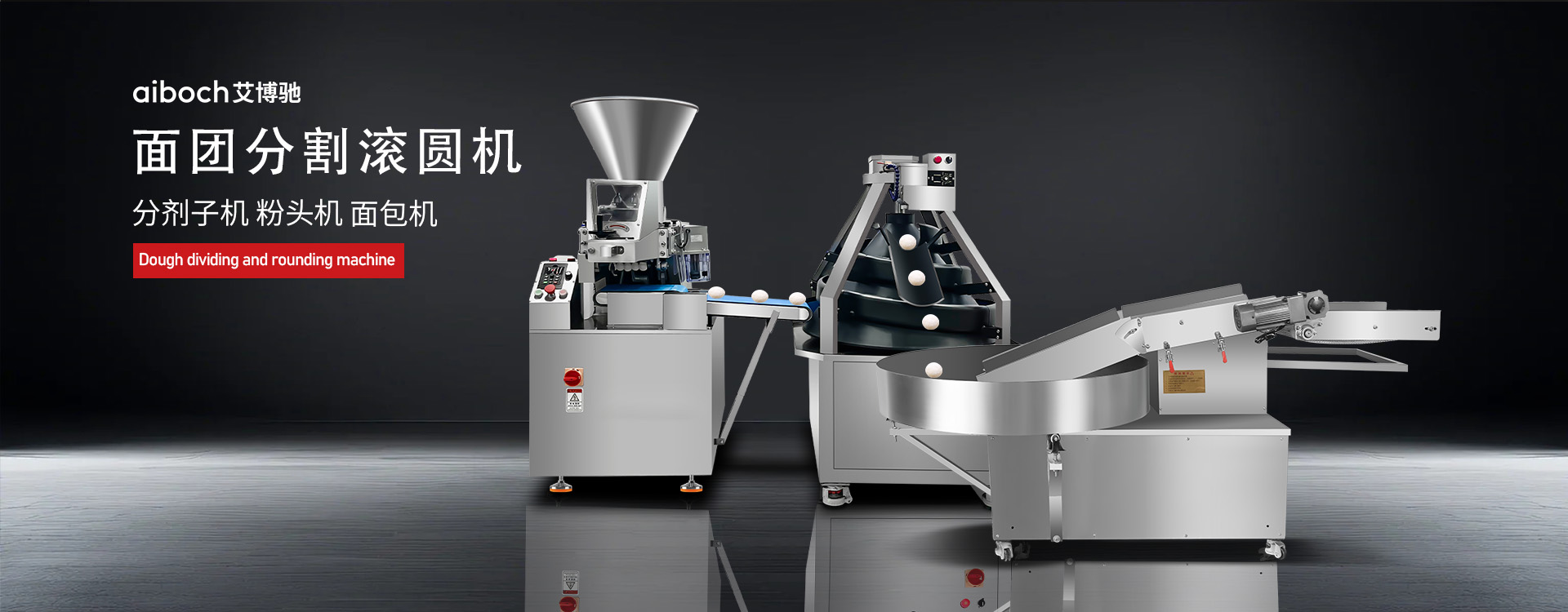 面團分割滾圓機_裹粉機_和面機_面團分割滾圓一體機