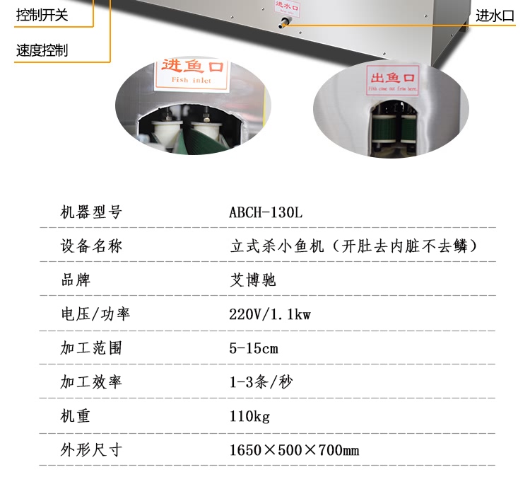 艾博馳ABCH-130L立式殺小魚機(去內臟)7
