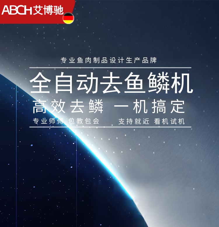 艾博馳ABCH-61去魚鱗機(jī)