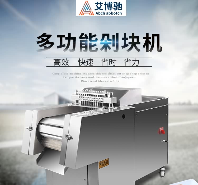 艾博馳ABCH-13禽肉類剁塊機