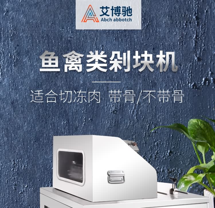 艾博馳ABCH-30魚禽類剁塊機