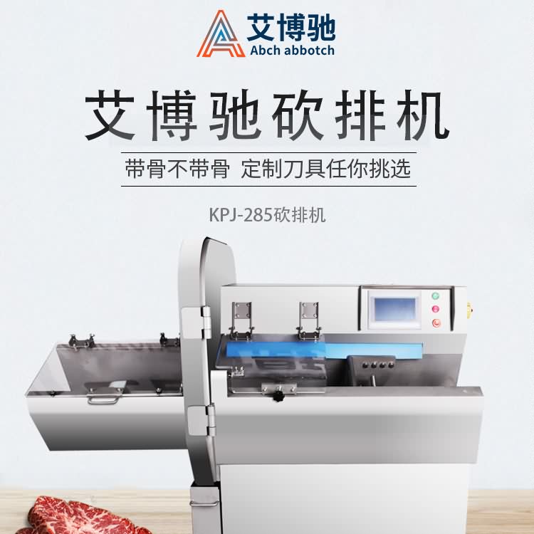 艾博馳KPJ-285砍排機