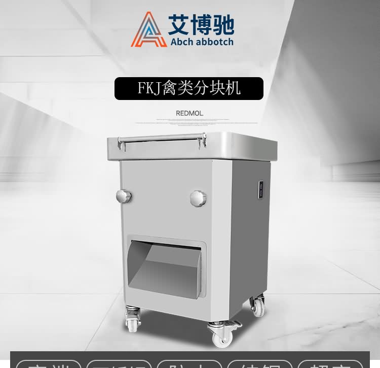 艾博馳FKJ禽類切塊機