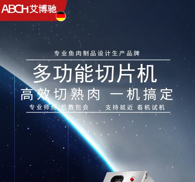 艾博馳QPJ-S120型熟肉切片機(jī)