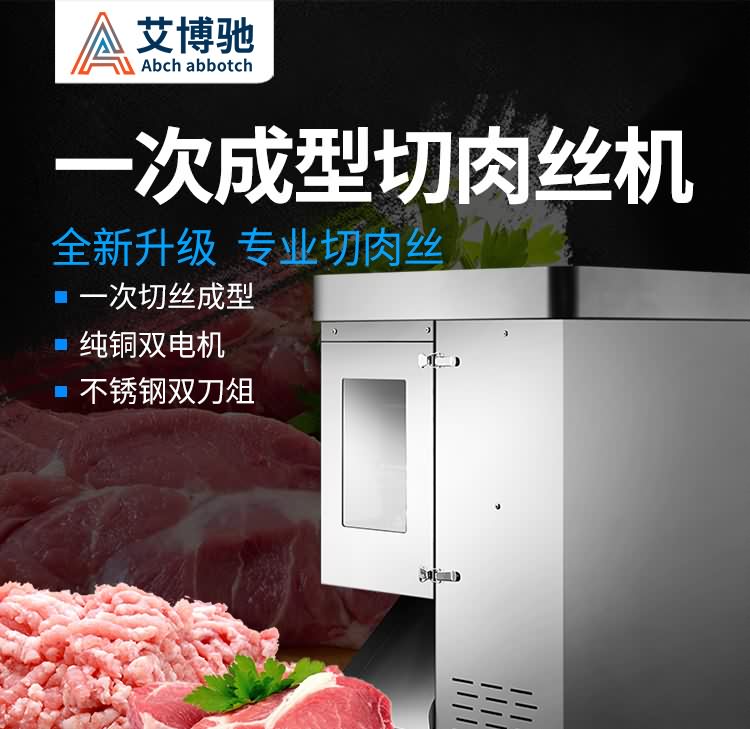 艾博馳QSJ一次成型切肉絲機