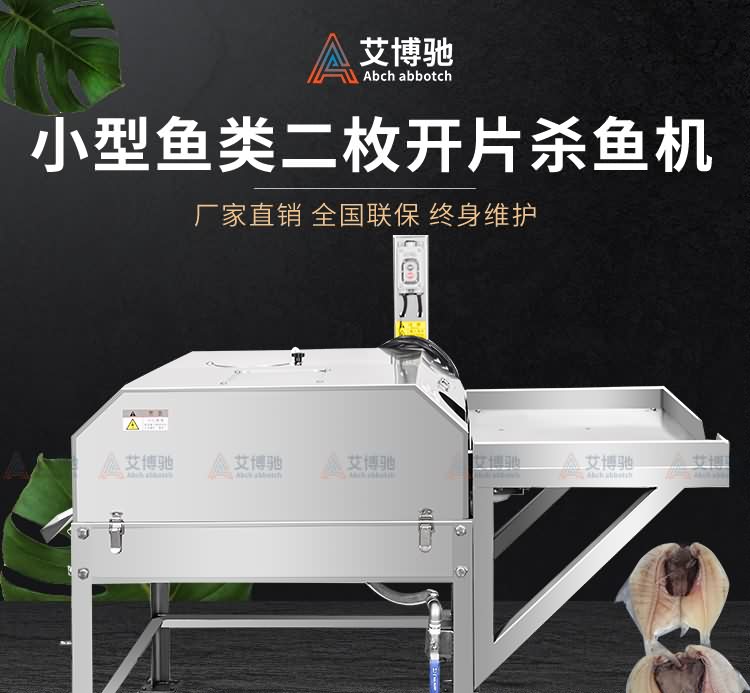 艾博馳ABCH-KP28小型二枚開片殺魚機